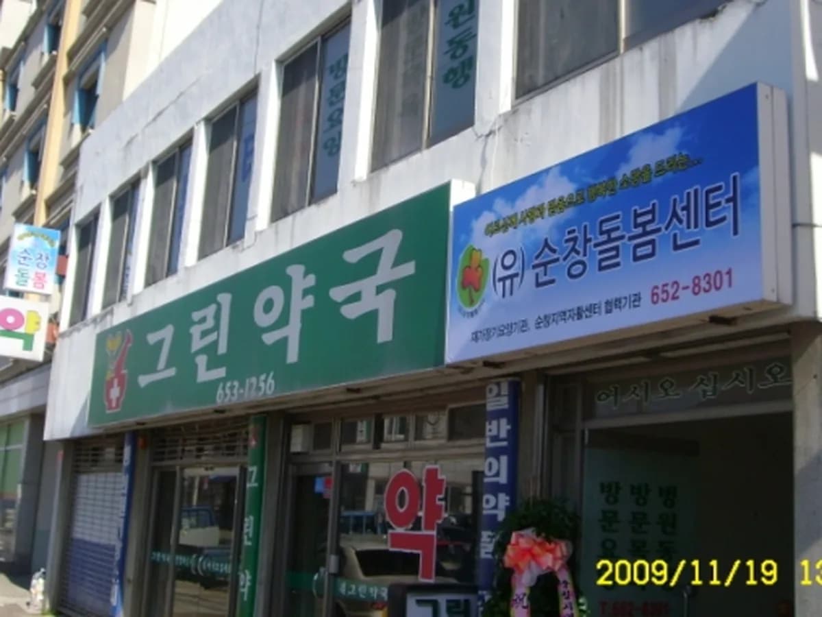 (유)순창돌봄센터 이미지 5