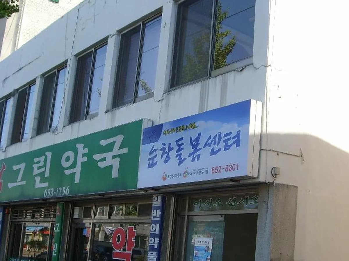 (유)순창돌봄센터 이미지 7