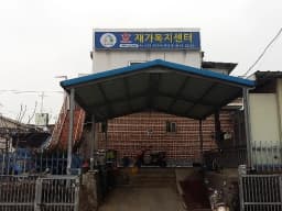 효재가복지센터