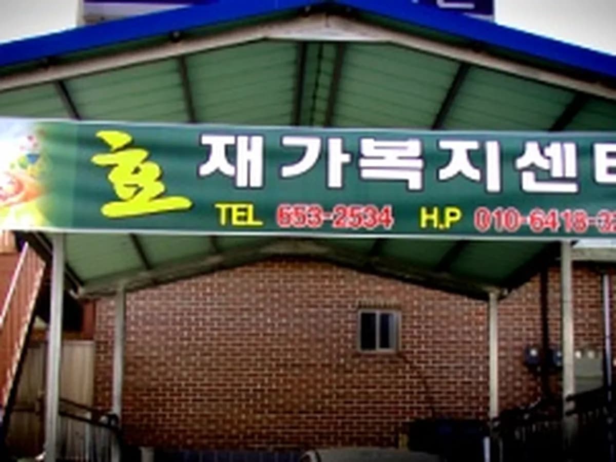 효재가복지센터 이미지 4