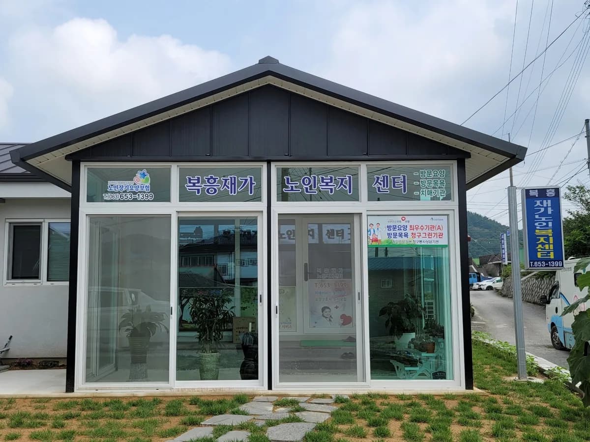 복흥재가노인복지센터 이미지 5