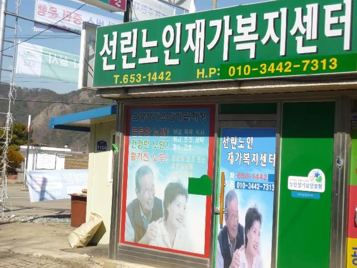 선린노인재가복지센터 이미지 4
