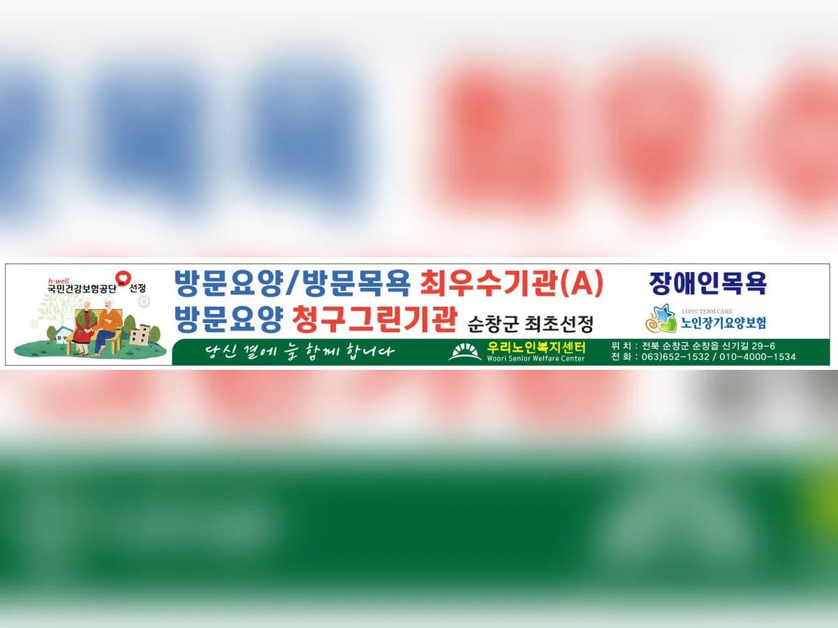 우리노인복지센터 이미지 1