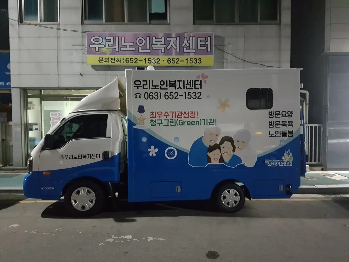 우리노인복지센터 이미지 3