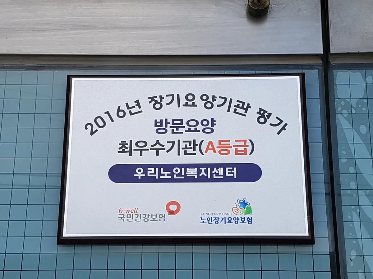 우리노인복지센터 이미지 4