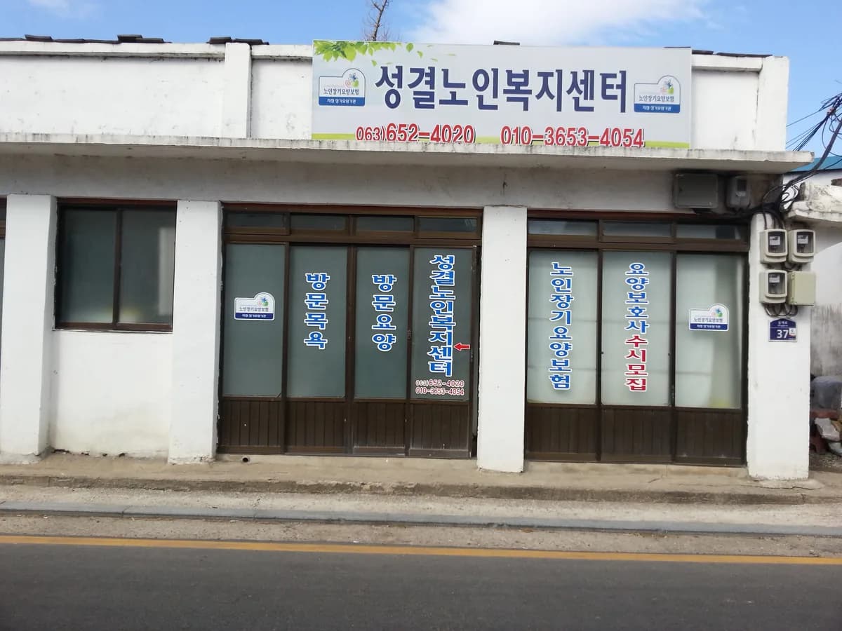 성결노인복지센터 이미지 1