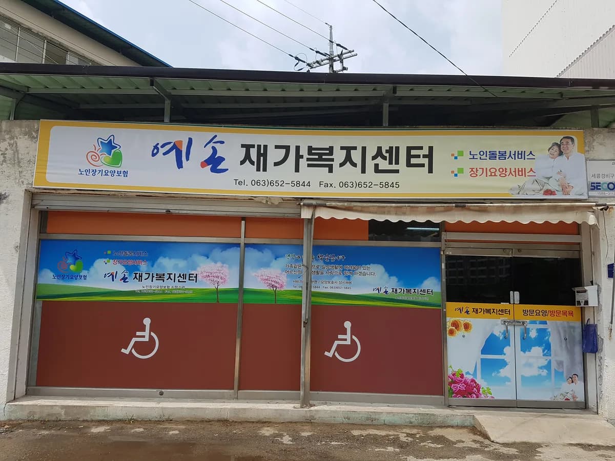 예손재가복지센터 이미지 5