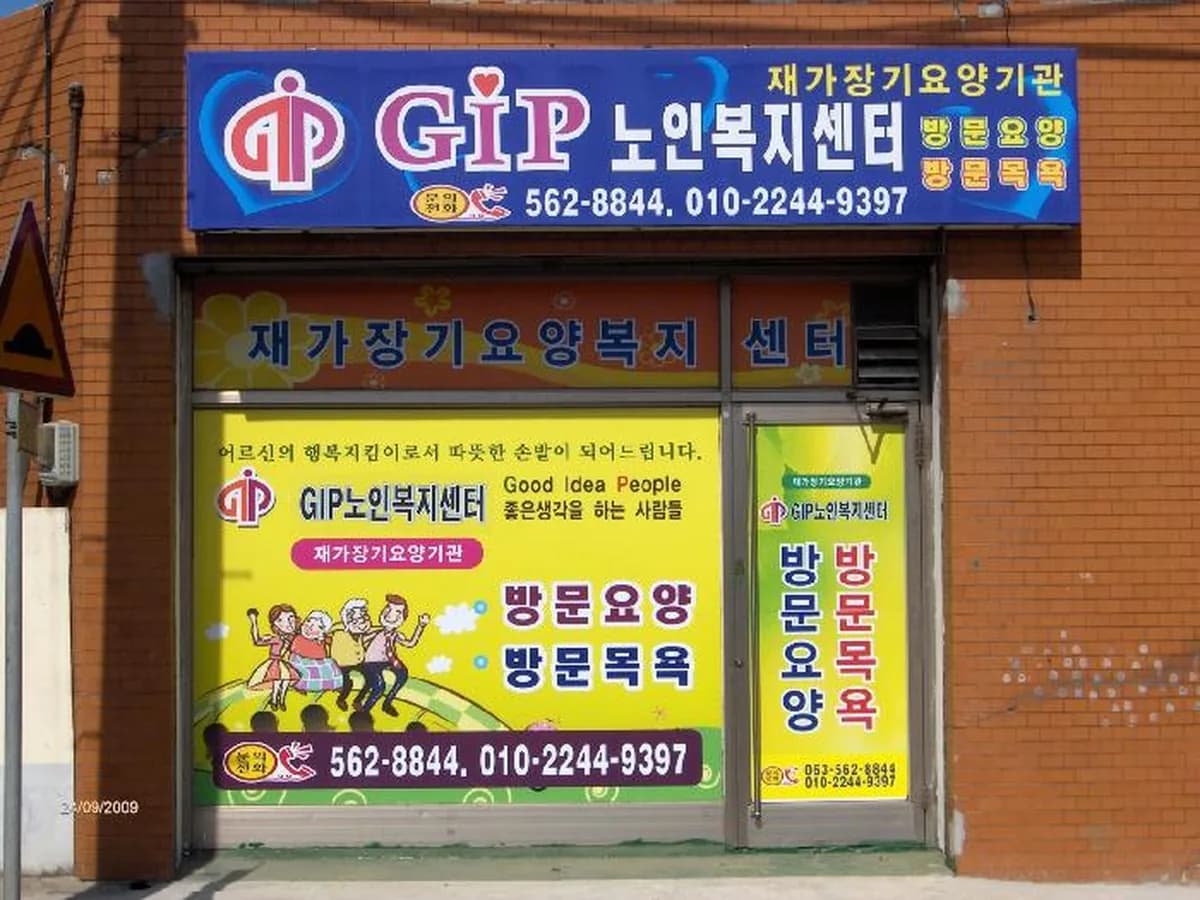 GIP노인복지센터 이미지 3
