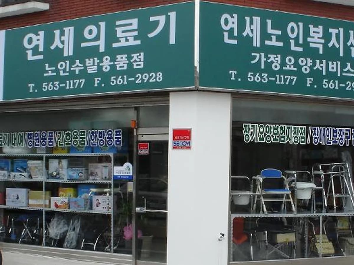 연세의료기 이미지 4