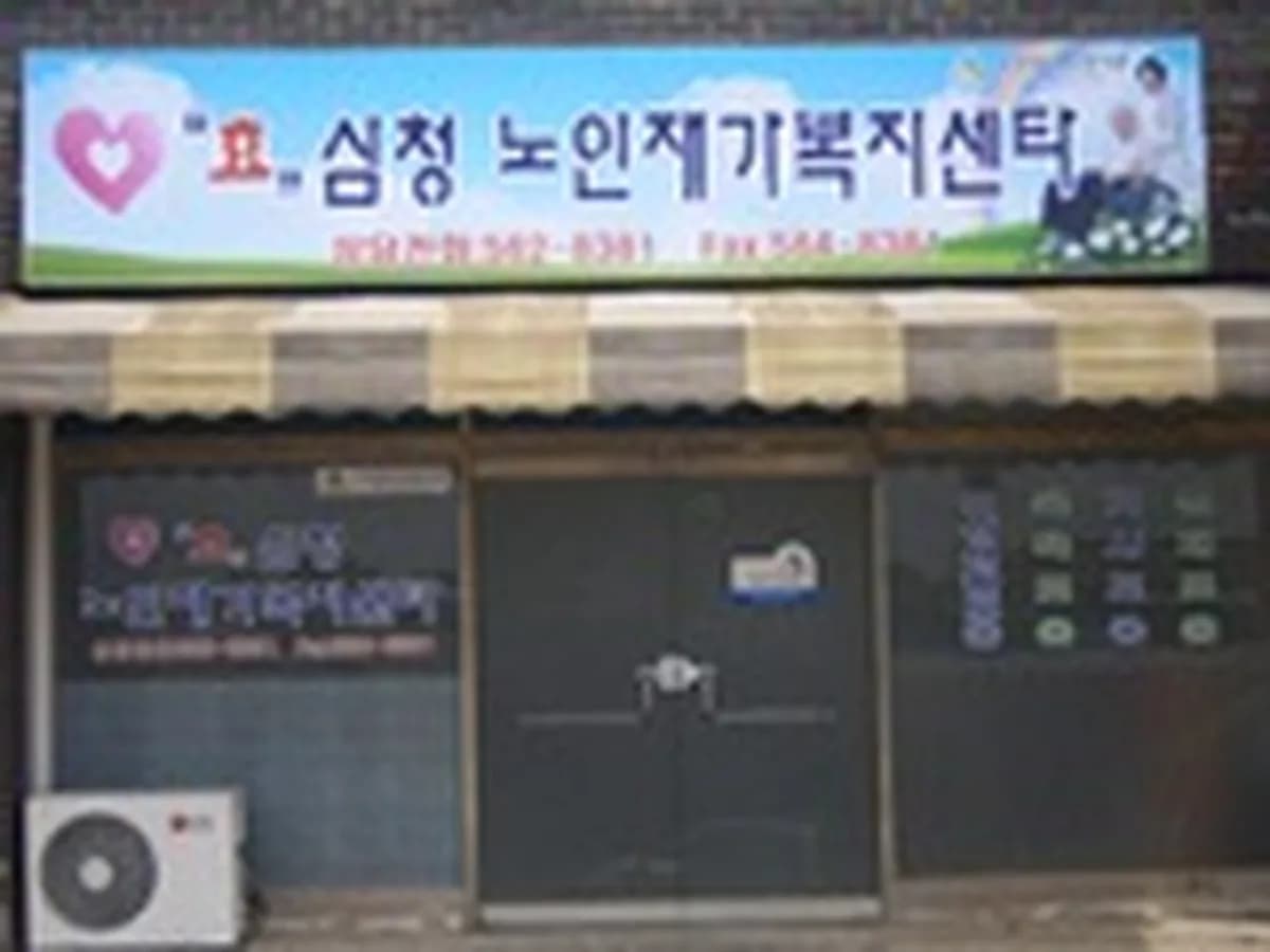 효심청노인재가복지센터 이미지 7