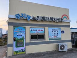 무지개노인재가복지센터