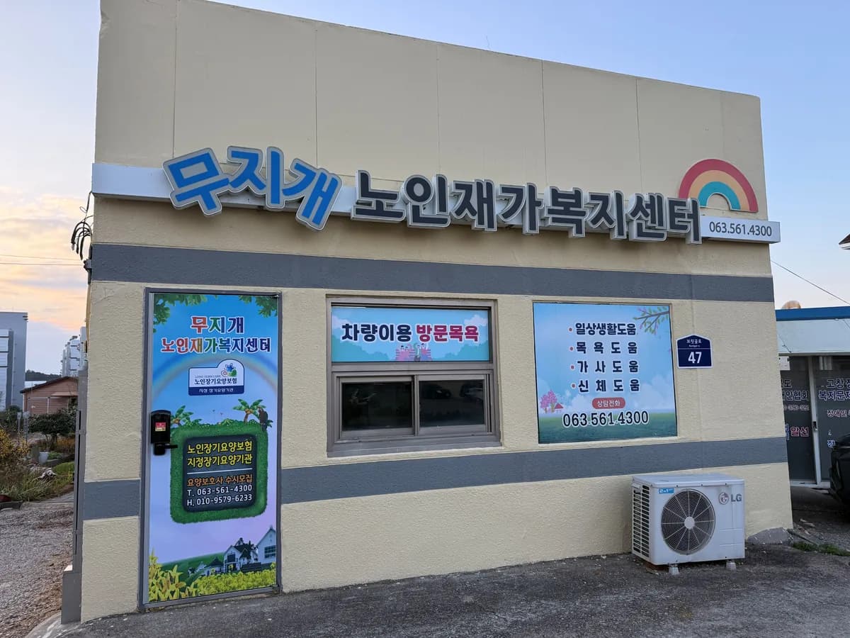 무지개노인재가복지센터 이미지 1