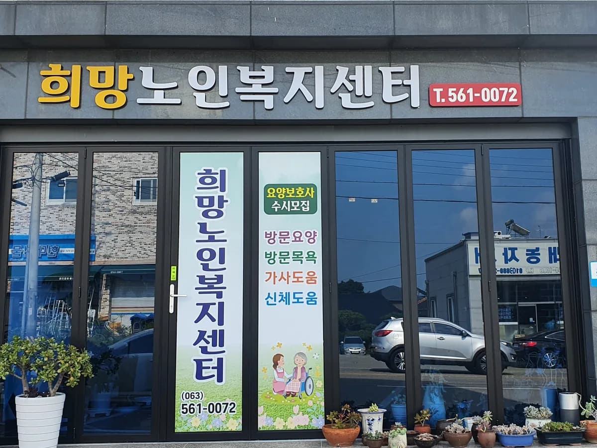 희망노인복지센터 이미지 2