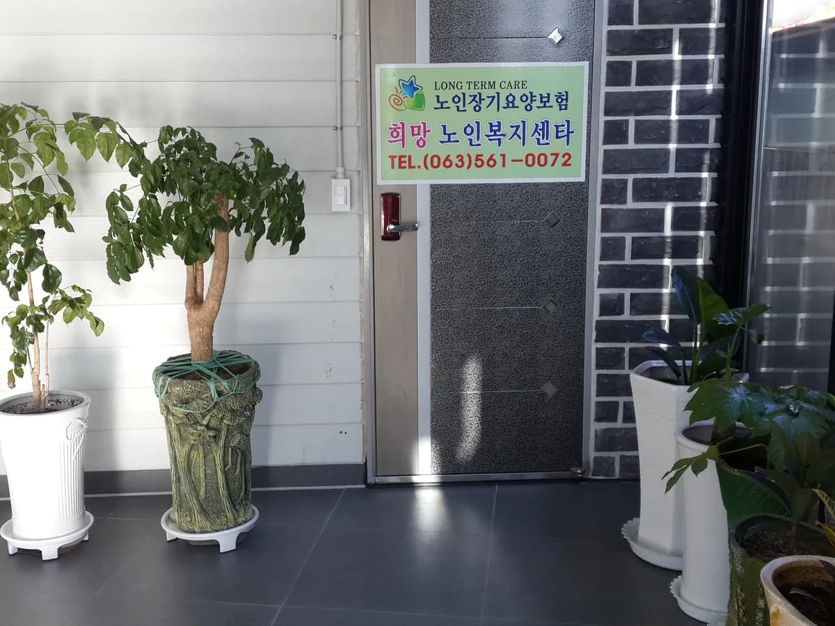 희망노인복지센터 이미지 5