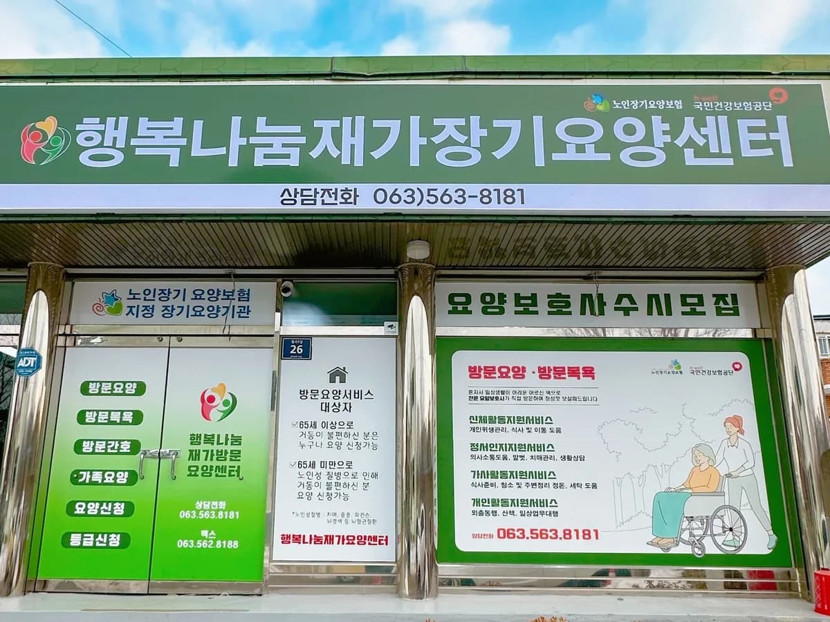 행복나눔재가장기요양센터-방문요양,방문목욕 이미지 2