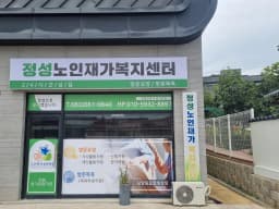 정성노인재가복지센터