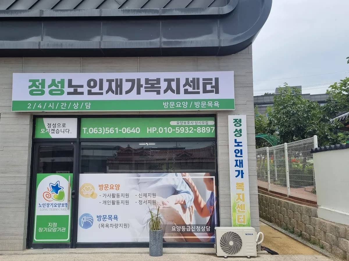 정성노인재가복지센터 이미지 1