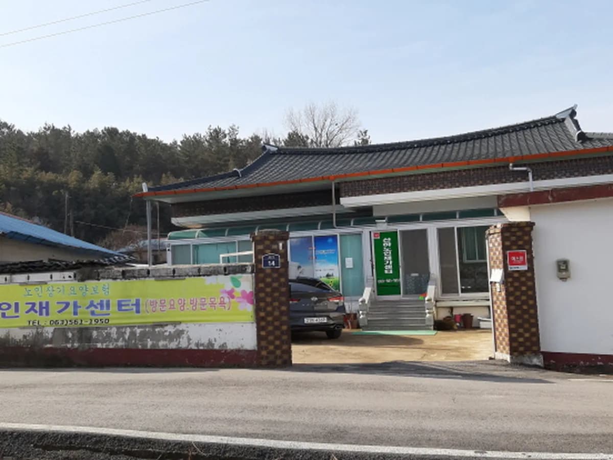 산하노인재가센터 이미지 1