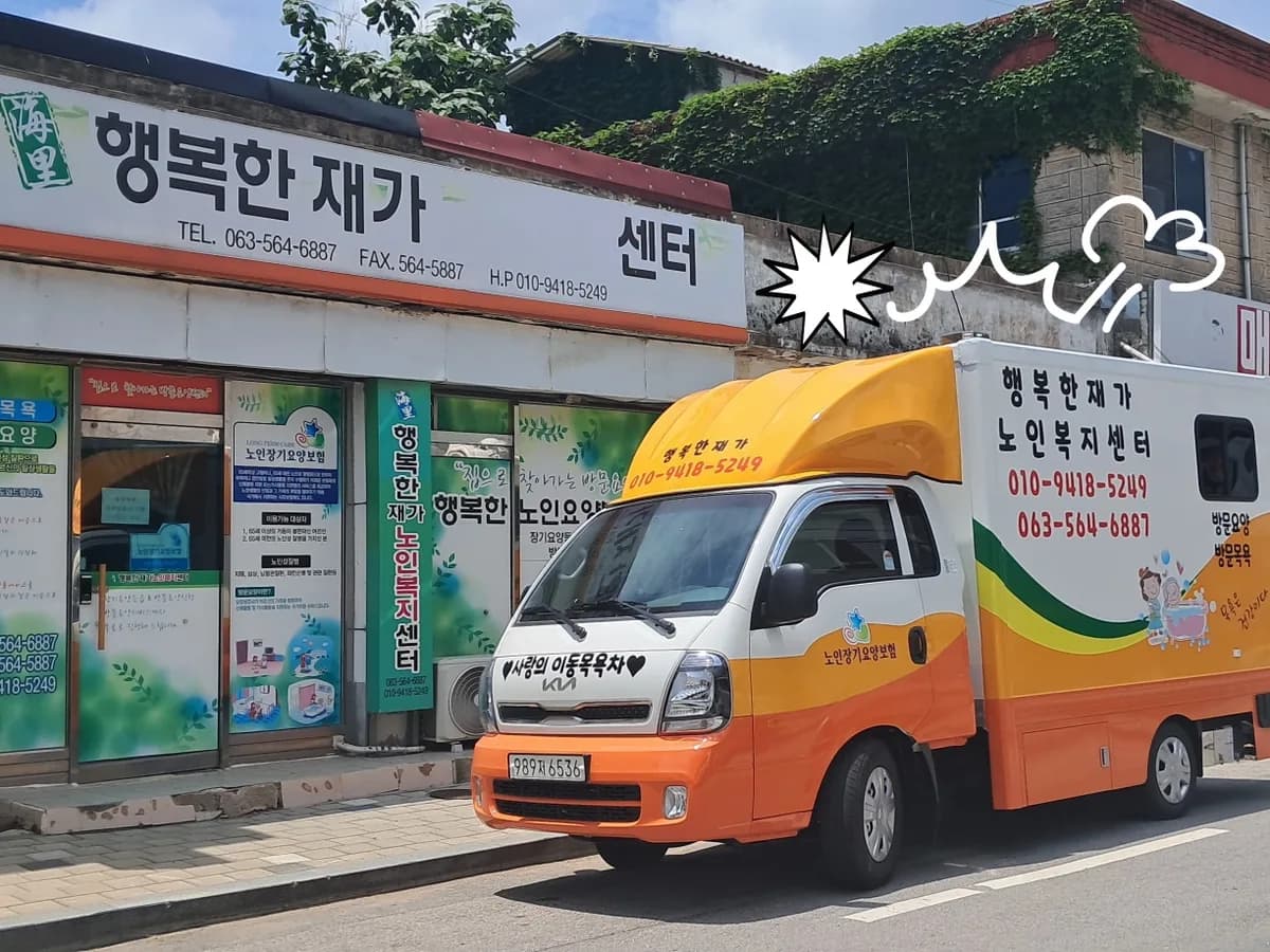 행복한재가노인복지센터 이미지 2