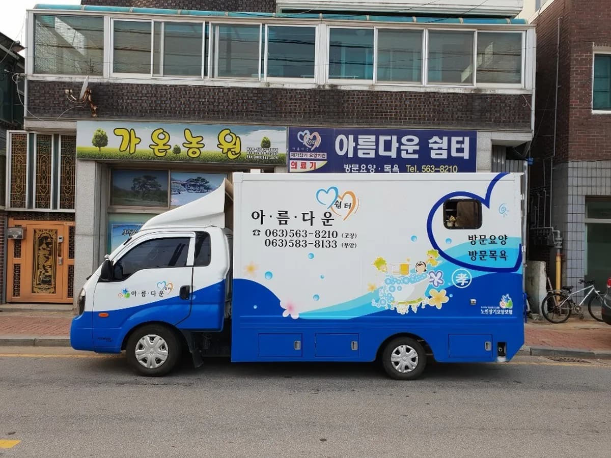 아름다운쉼터 노인복지센터 이미지 2