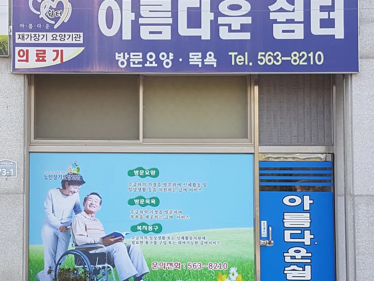 아름다운쉼터 노인복지센터 이미지 5