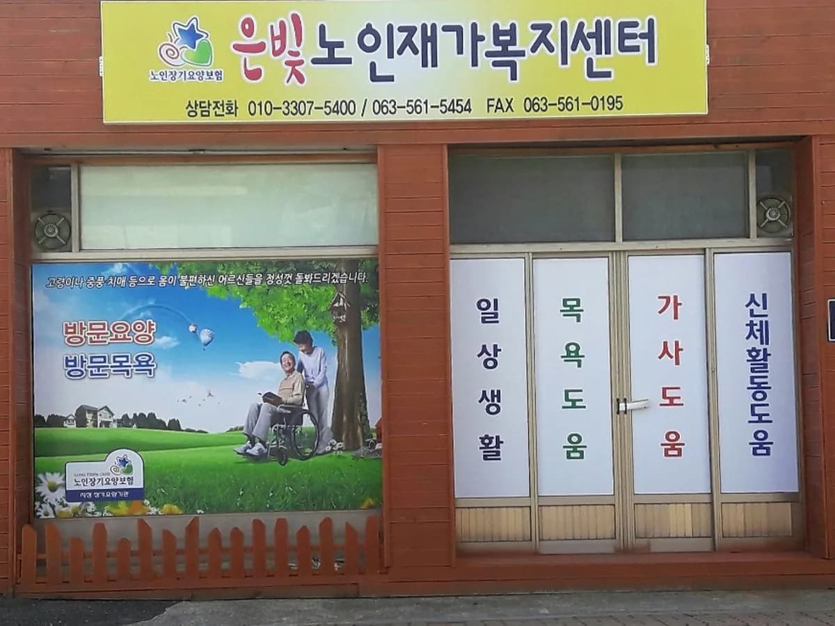 은빛노인재가복지센터 이미지 1