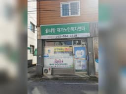 꿈사랑재가노인복지센터