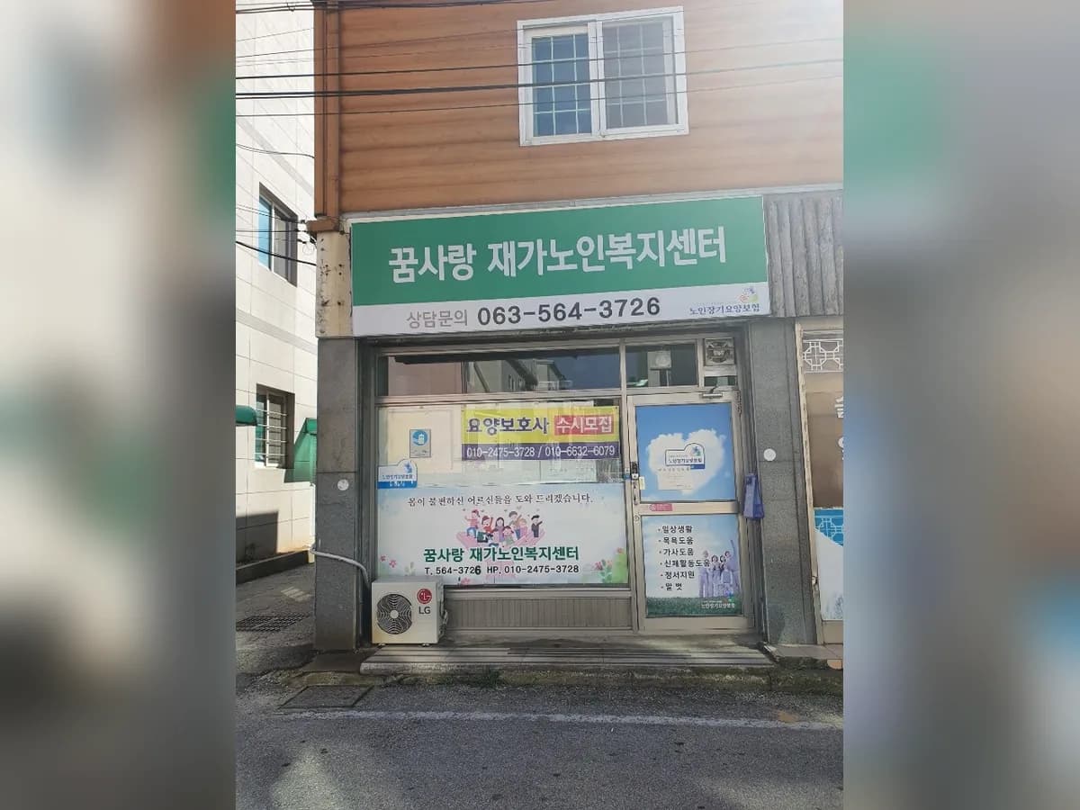 꿈사랑재가노인복지센터 이미지 1