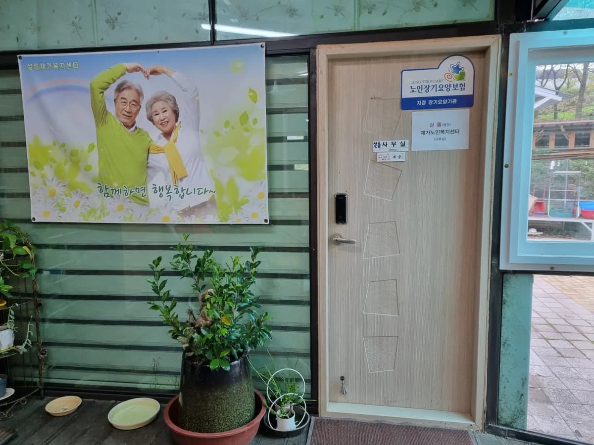 샬롬재가노인복지센터 이미지 4