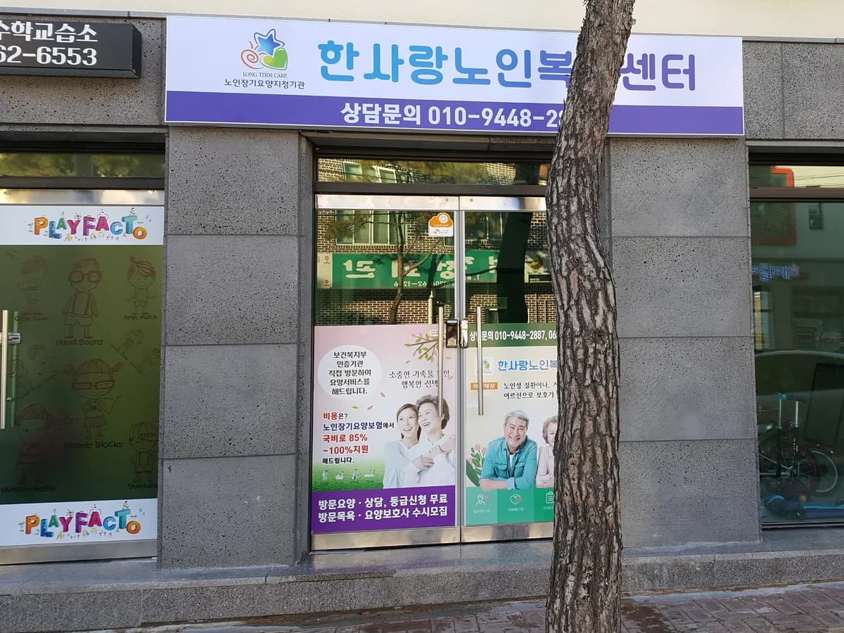 한사랑노인복지센터 이미지 3