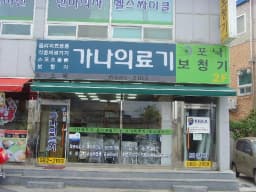 가나의료기