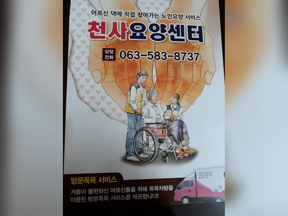 천사재가장기요양기관 이미지 1