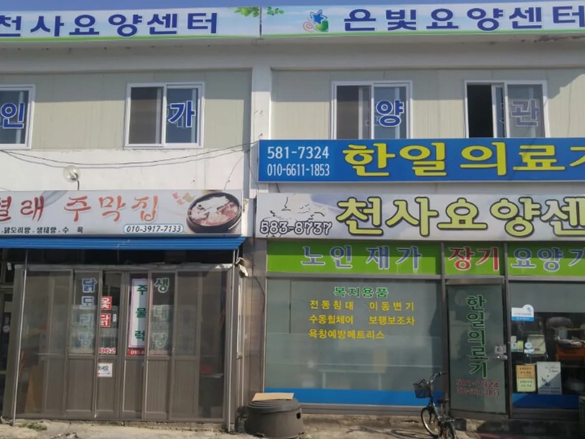 천사재가장기요양기관 이미지 2