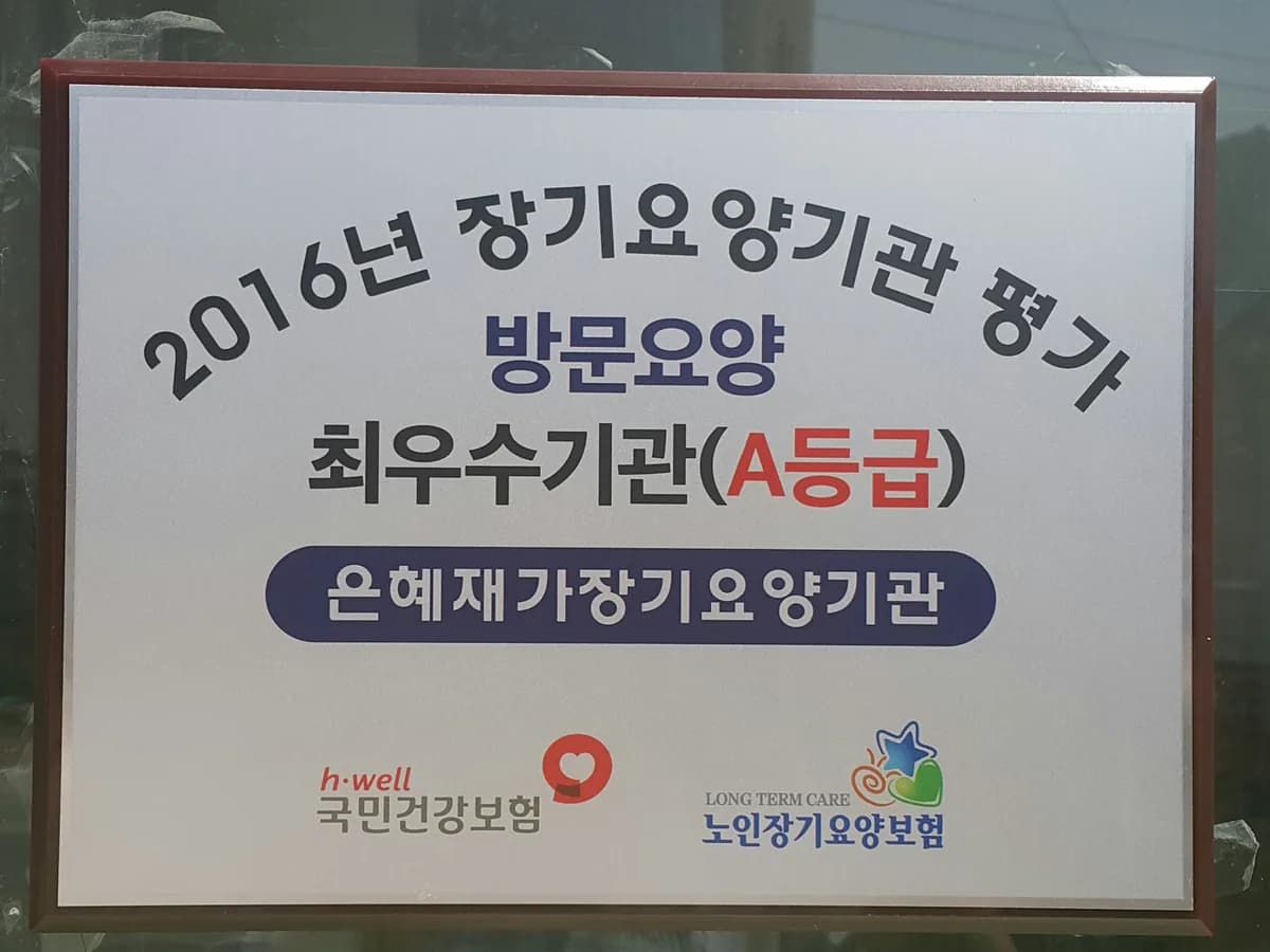 나눔은혜재가노인복지센터 이미지 6