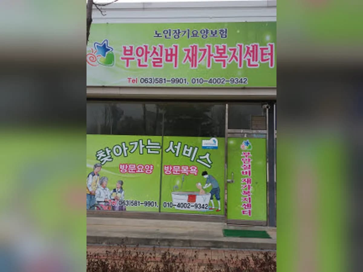 부안실버재가복지센터 이미지 5