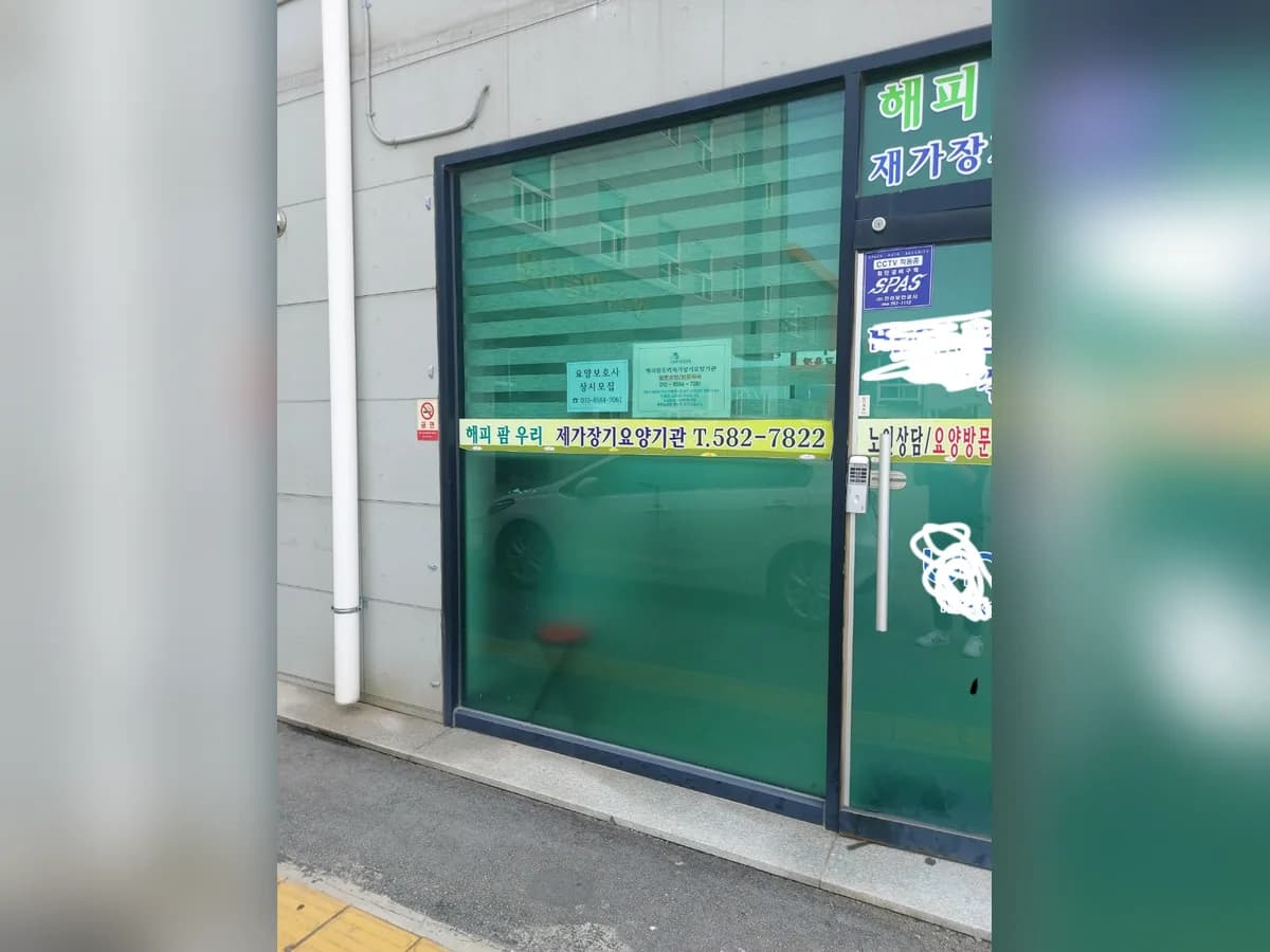 해피팜우리재가장기요양기관 이미지 2