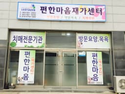 편한마음재가요양센터
