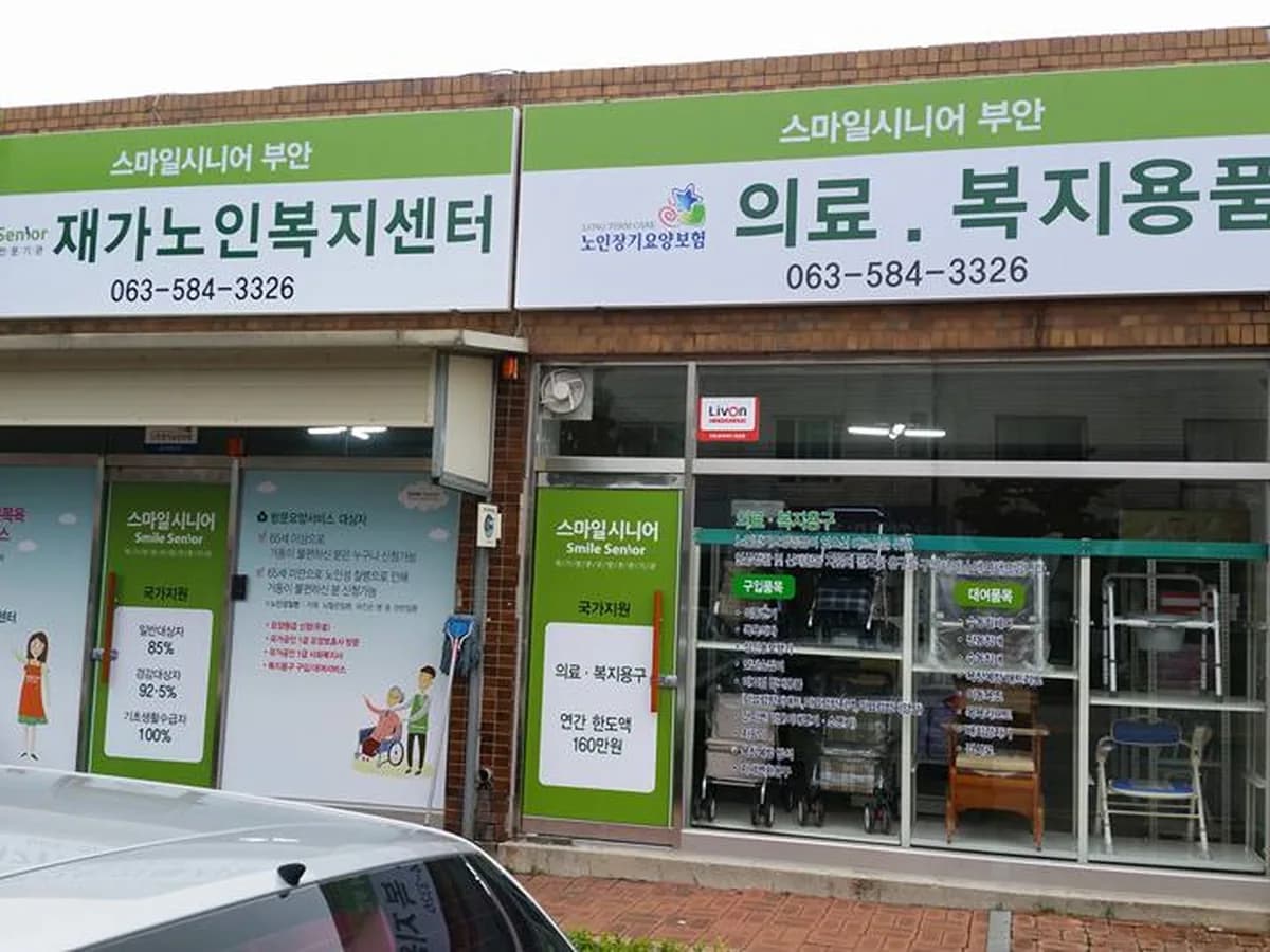 스마일부안재가복지센터 이미지 2