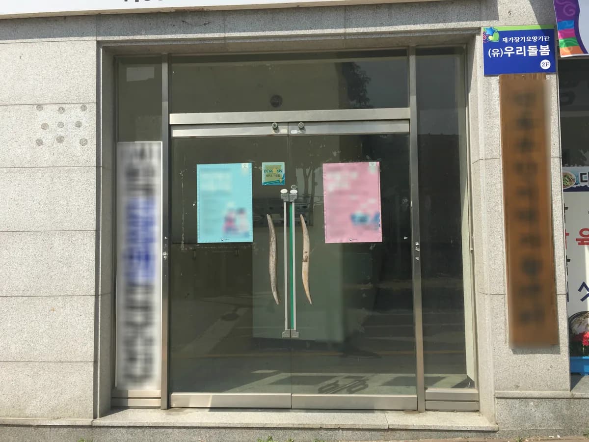 (유)우리돌봄 이미지 2