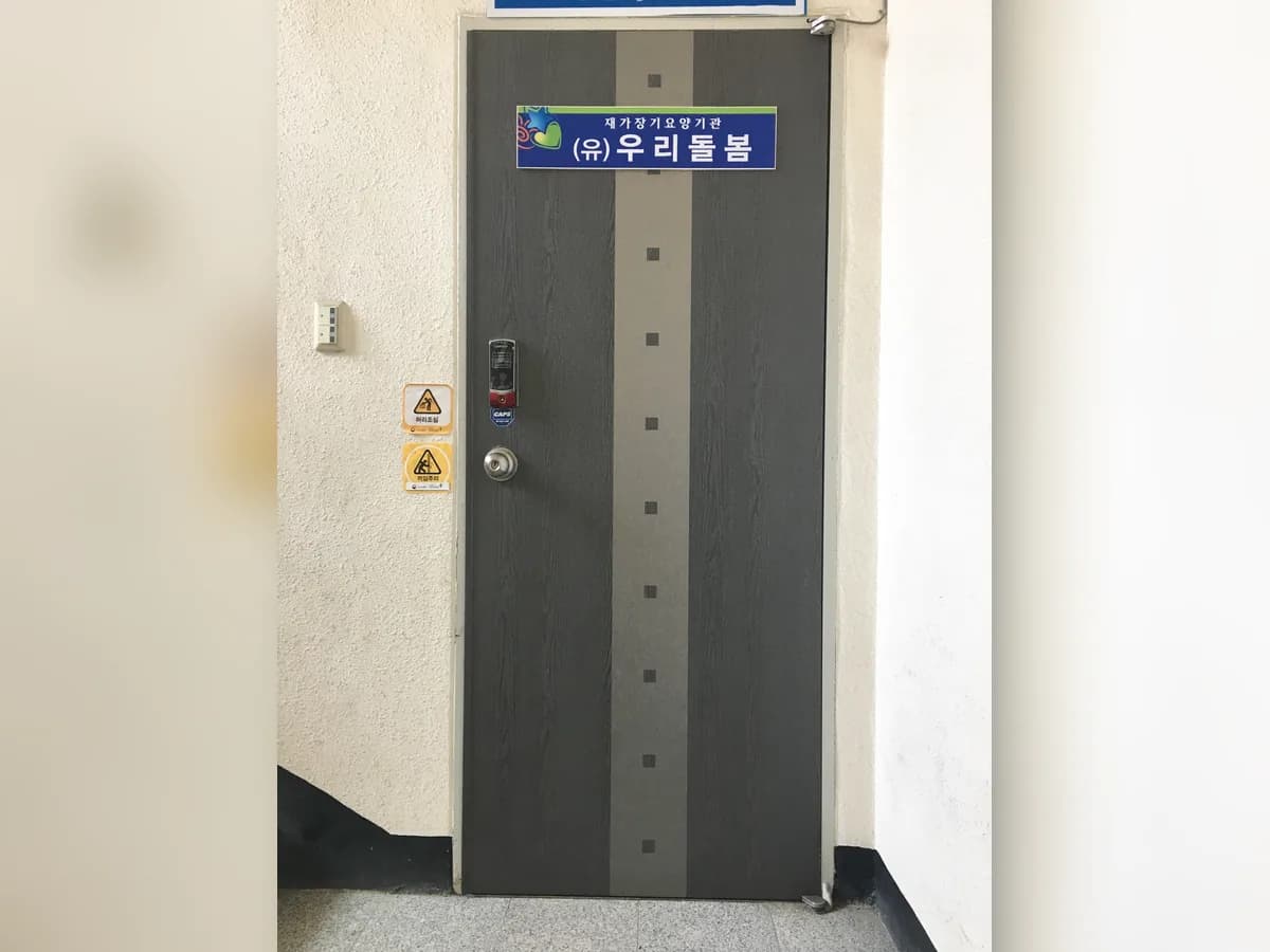 (유)우리돌봄 이미지 3