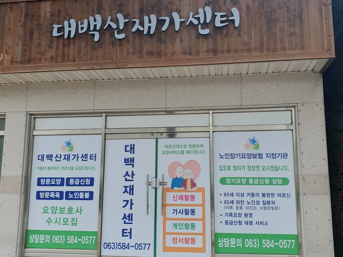 대백산재가센터 이미지 1