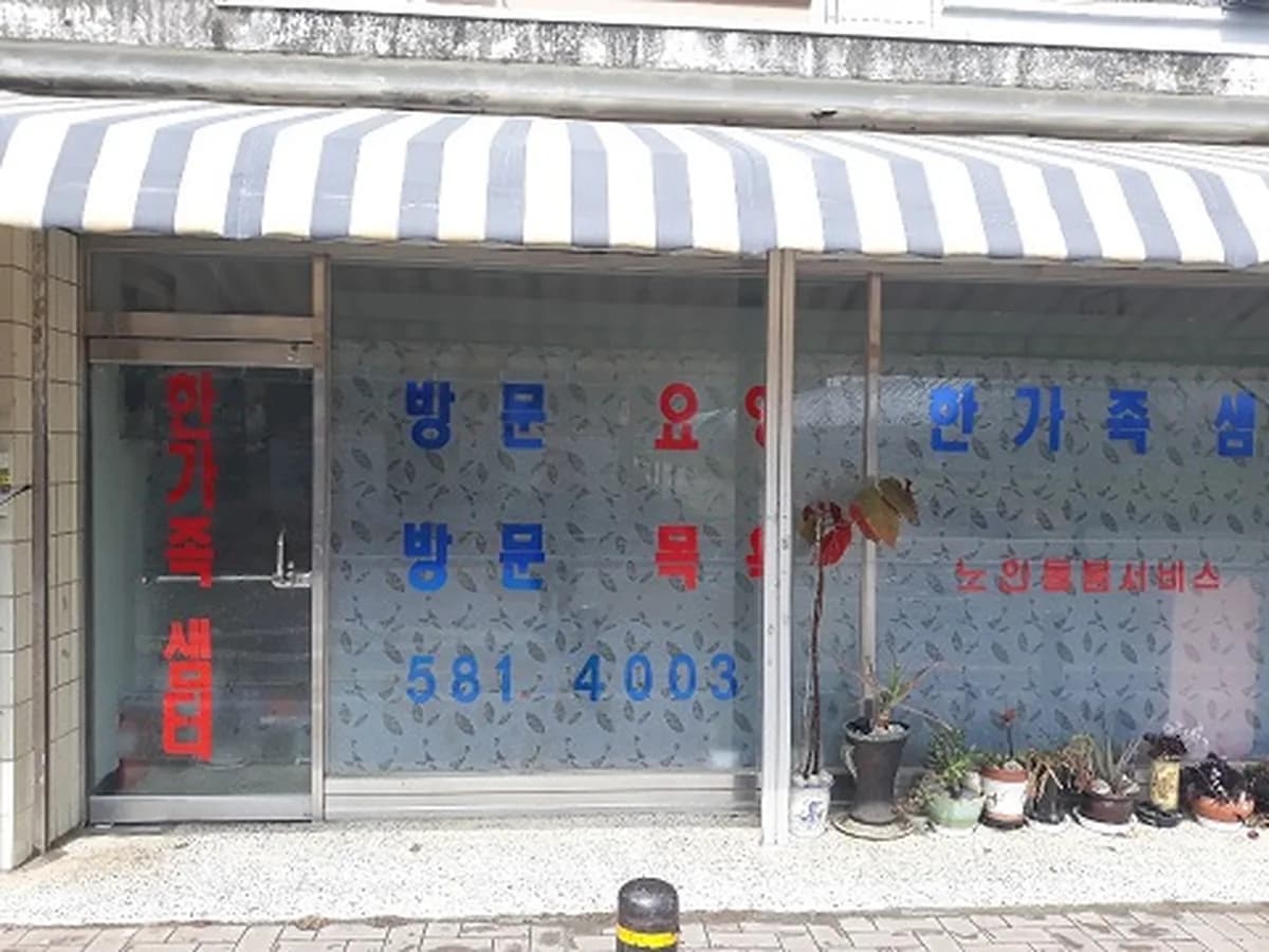 한가족샘터재가장기요양기관 이미지 1