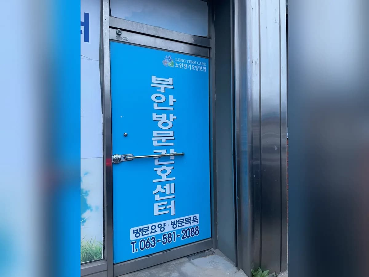 부안방문간호센터 이미지 2