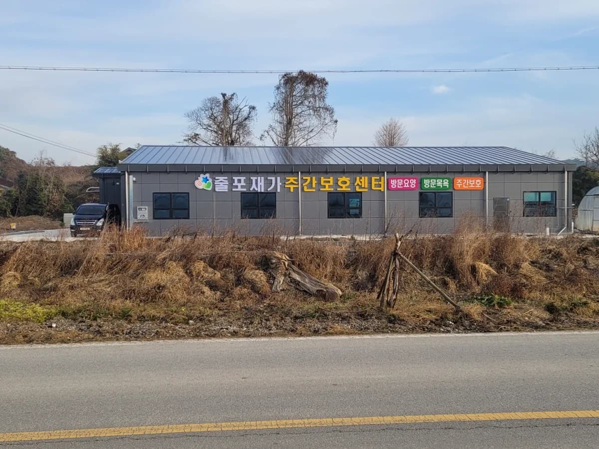 줄포재가주간보호센터 이미지 1