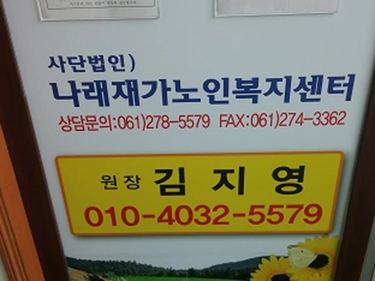 (사)나래 재가노인복지센터 이미지 2