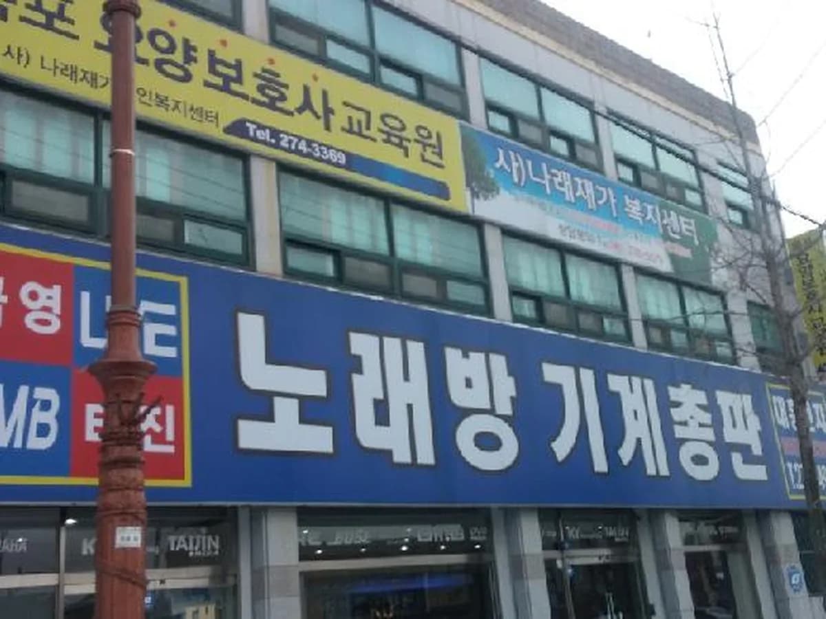 (사)나래 재가노인복지센터 이미지 3