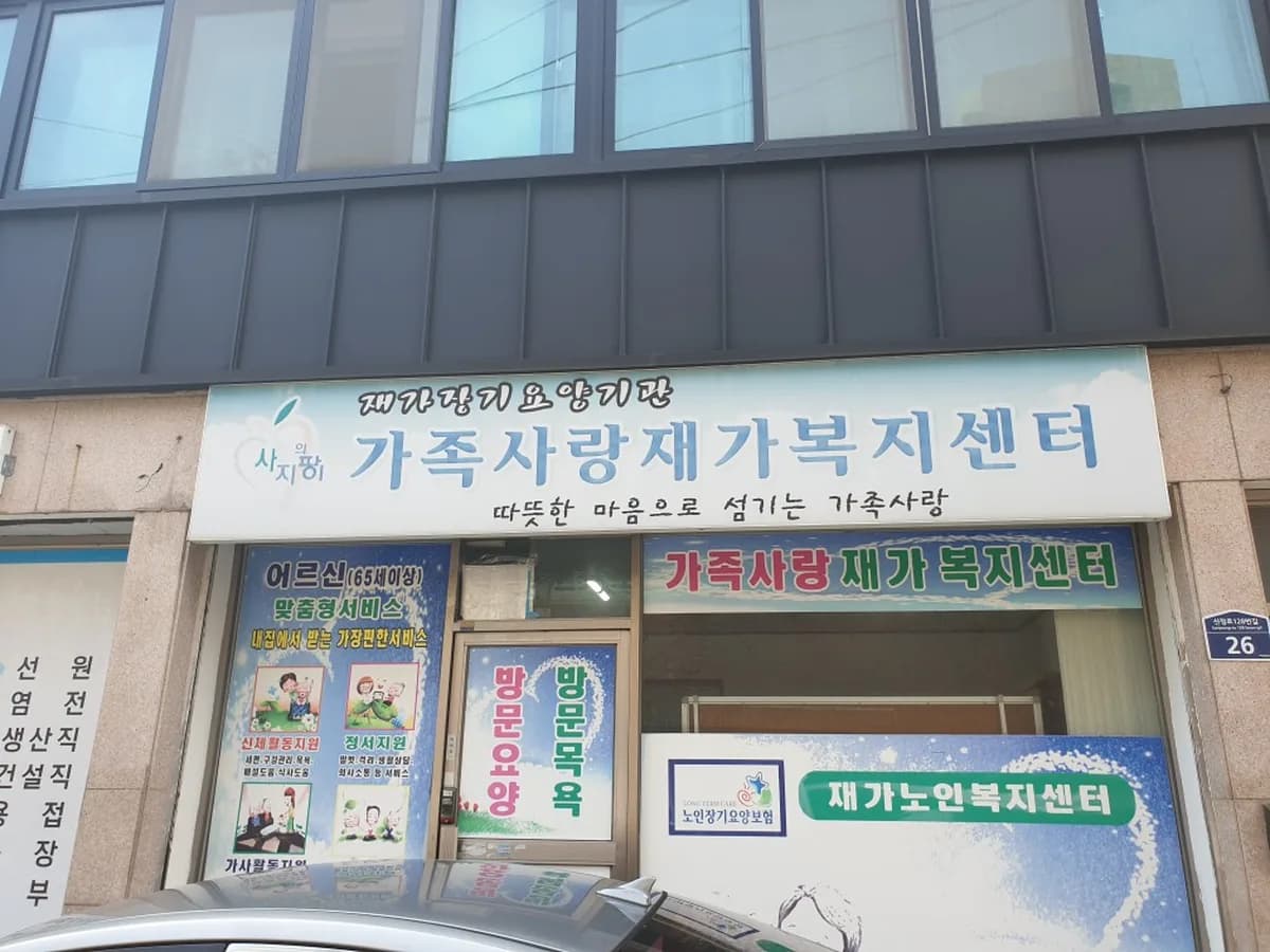 가족사랑재가복지센터 이미지 1
