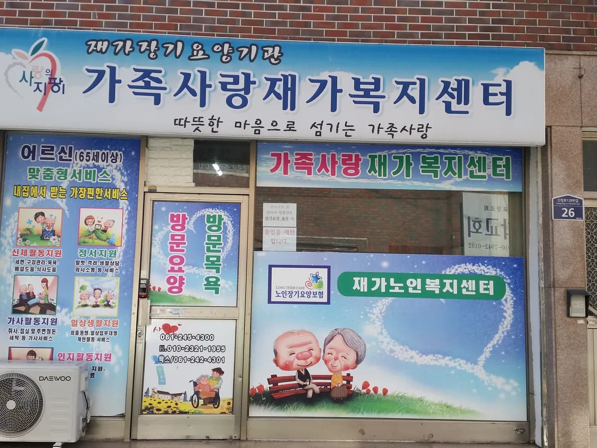 가족사랑재가복지센터 이미지 2