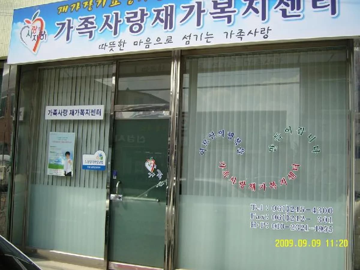 가족사랑재가복지센터 이미지 3