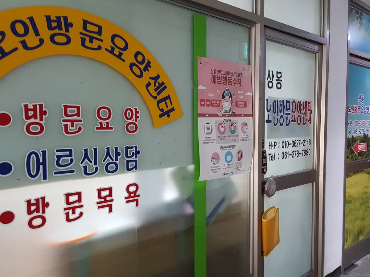 상동 노인 방문 요양센터 이미지 2